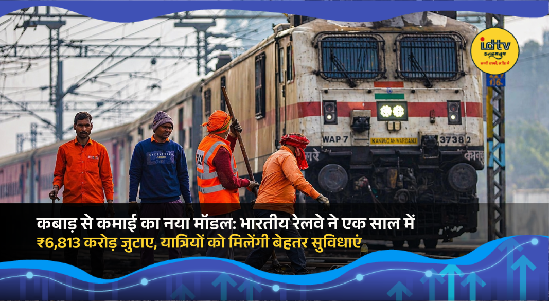 देश की सबसे बड़ी परिवहन संस्था Indian Railways ने आय के नए स्रोत तलाशते हुए एक अनोखी मिसाल पेश की है। वित्त वर्ष 2025-26 में रेलवे ने स्क्रैप यानी कबाड़ बेचकर ₹6,813.86 करोड़ की रिकॉर्ड कमाई की है। यह आंकड़ा न सिर्फ तय लक्ष्य ₹6,000 करोड़ से कहीं ज्य