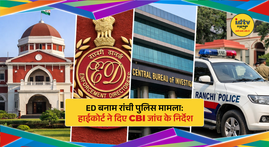 Jharkhand High Court building in Ranchi after ordering CBI probe in ED vs Ranchi Police case.