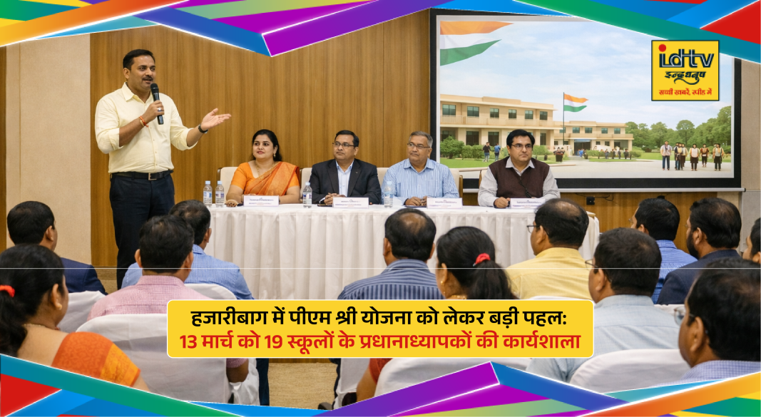 School principals attending PM SHRI scheme workshop at DIET Hazaribagh for government school development