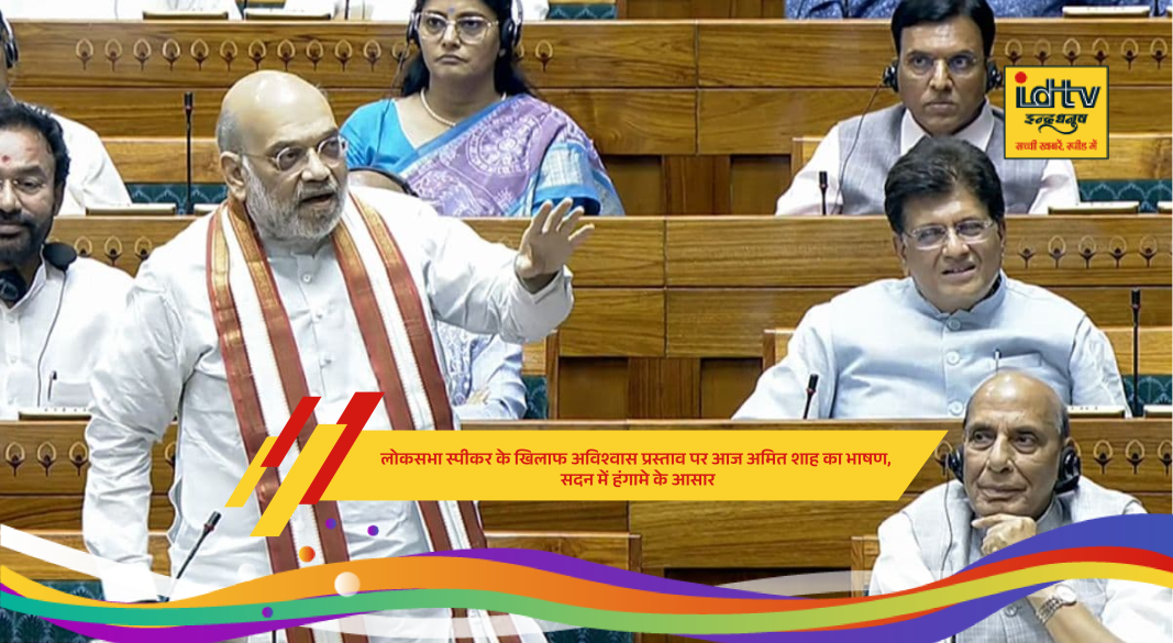 Union Home Minister Amit Shah speaking in Lok Sabha during debate on no-confidence motion against Speaker