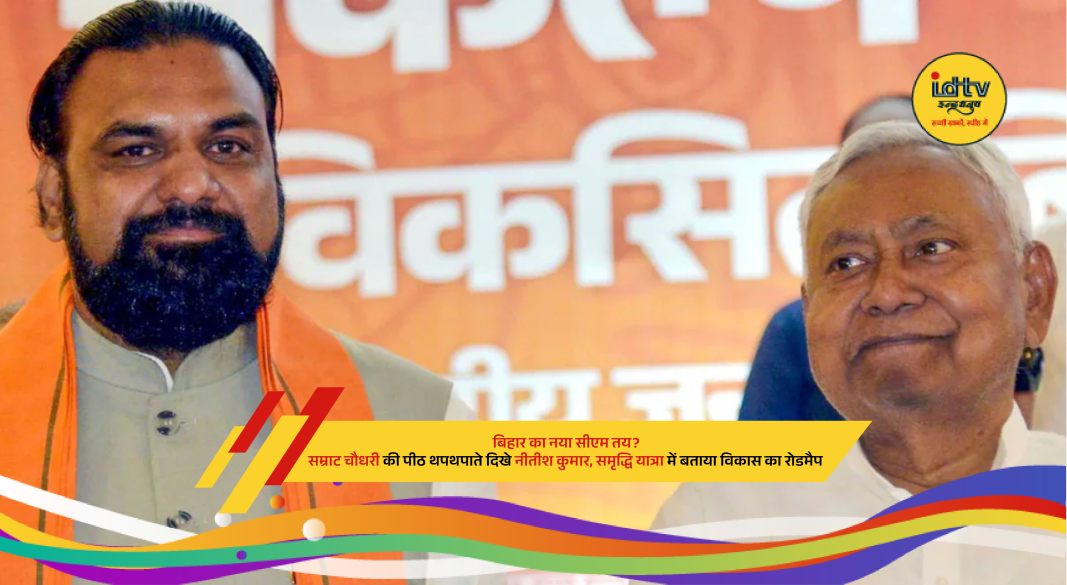 Nitish Kumar pats Samrat Choudhary during Samriddhi Yatra event, sparking Bihar CM speculation