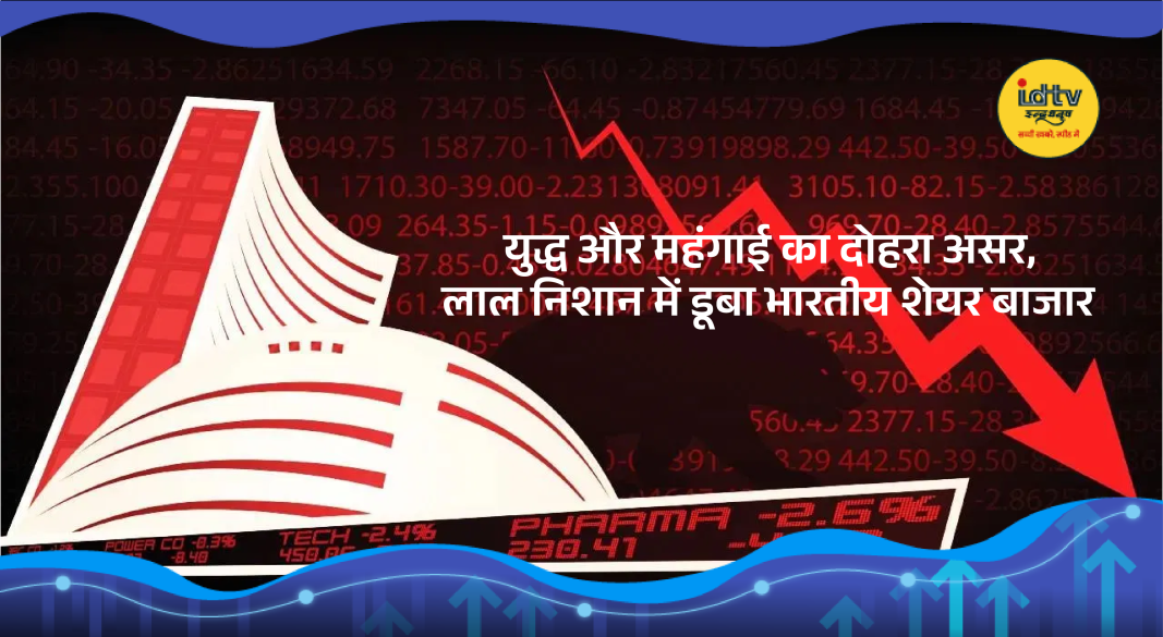 Indian stock market falls amid global tensions and rising inflation