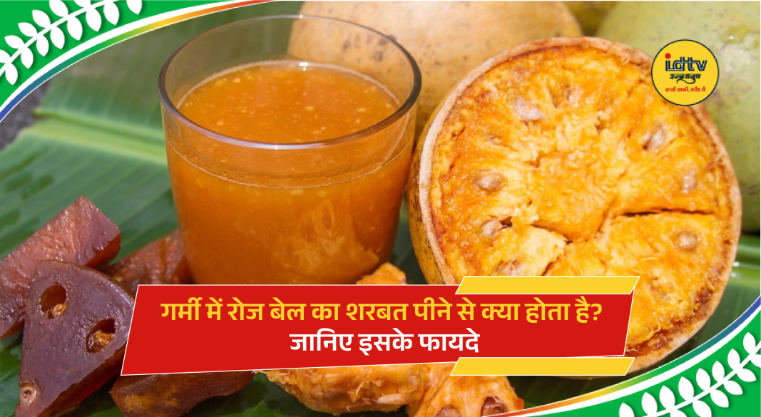 Summer Bael Sharbat Benefits