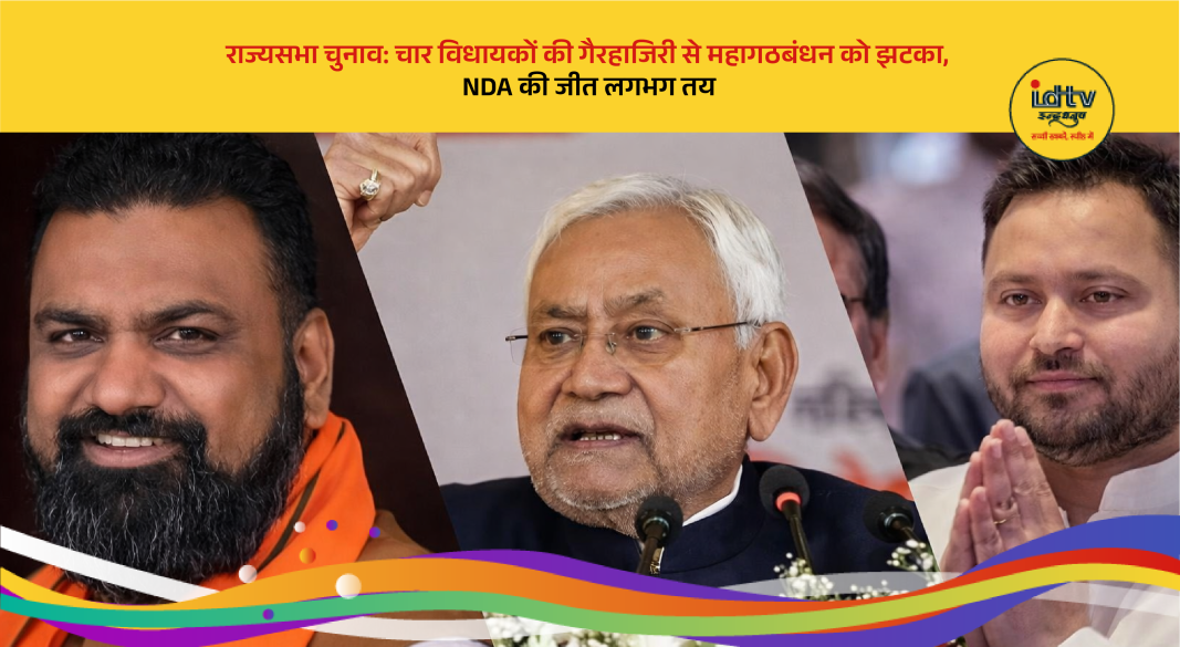 Bihar Rajya Sabha elections see NDA advantage as four Mahagathbandhan MLAs absent during voting.