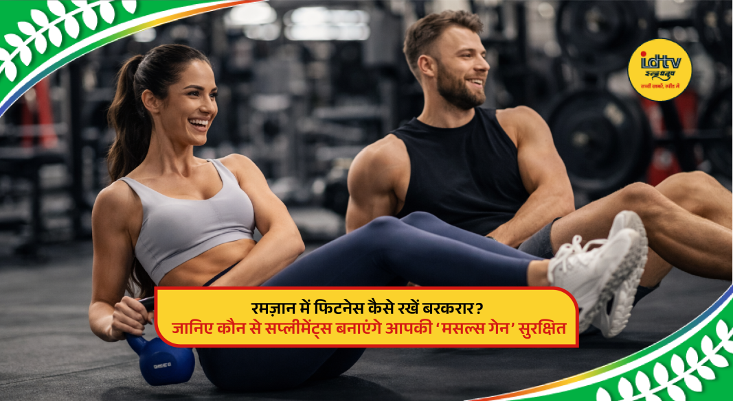 Fitness and muscle maintenance tips during Ramzan with essential supplements and hydration advice