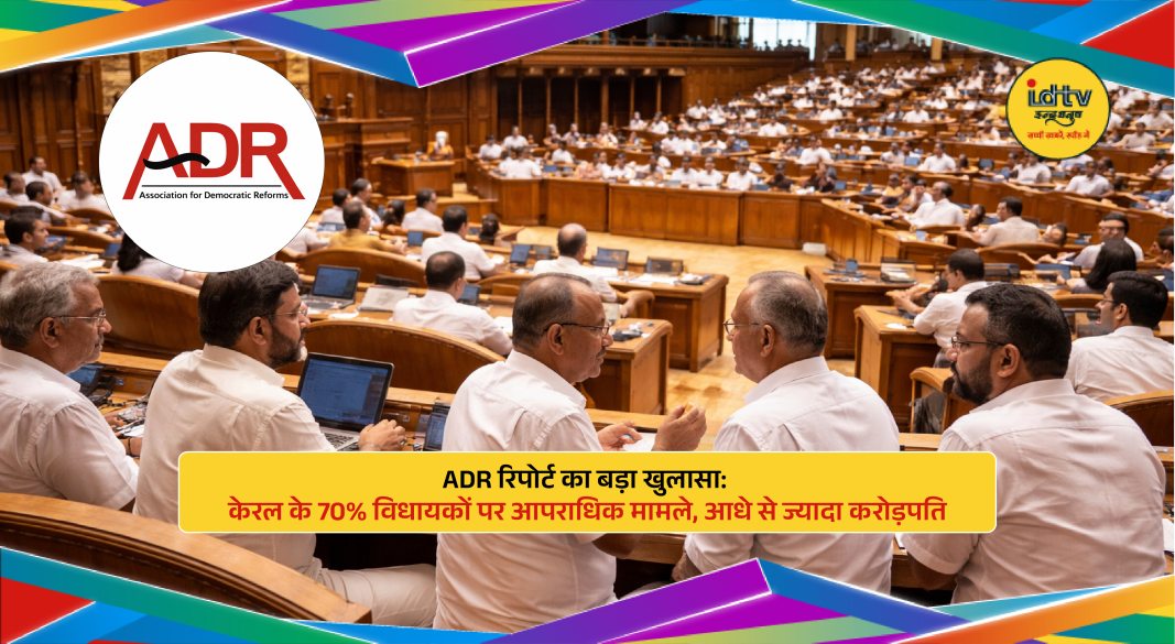 Kerala MLAs criminal cases and wealth details from ADR report before elections