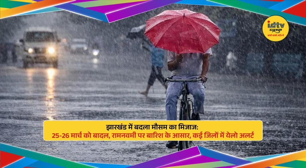 Jharkhand weather: dark clouds, possibility of rain and strong winds, people walking with umbrellas