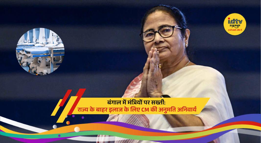 West Bengal government enforces new medical rules for ministers requiring CM approval for out-of-state treatment