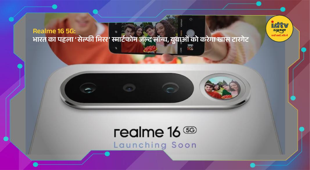 Realme 16 5G smartphone with unique selfie mirror on back panel and stylish modern design
