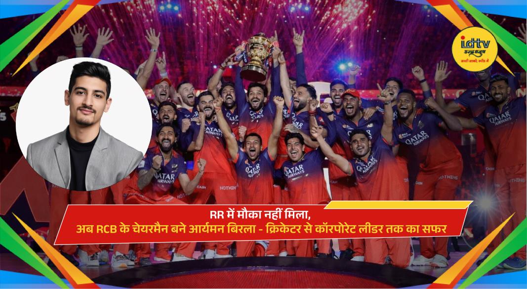 Aryaman Birla portrait highlighting transition from cricketer to RCB chairman after franchise ownership change