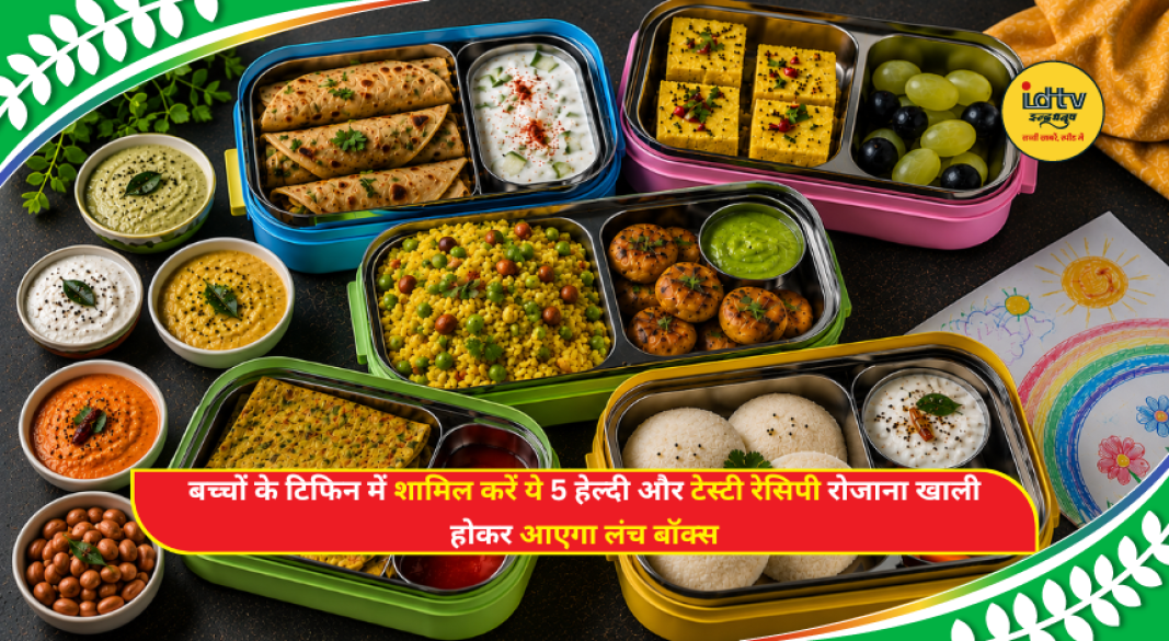 Healthy school lunch box with idli, paneer paratha, poha, vegetable wrap and moong dal chilla for kids.