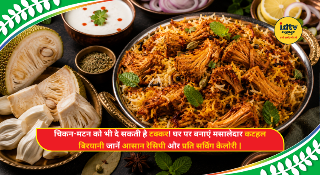Restaurant-style Kathal Biryani served with basmati rice, aromatic spices, fresh herbs, and yogurt in a traditional bowl.