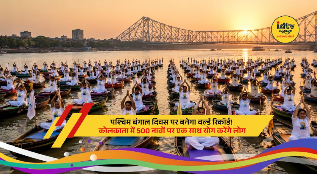 Hundreds of boats on the Hooghly River in Kolkata prepare for a massive yoga session aiming for a Guinness World Record on International Yoga Day.