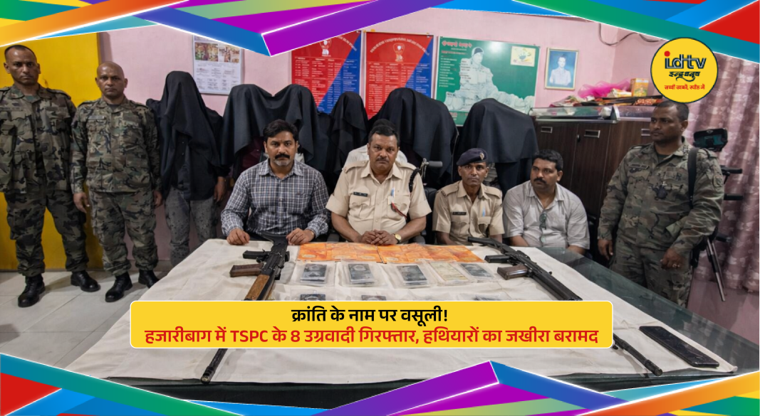 Arrested TSPC militants with seized weapons including INSAS rifles and police team in Hazaribagh
