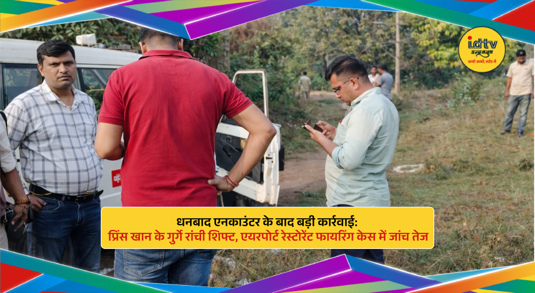 Jharkhand police transferring Prince Khan’s aides from Dhanbad to Ranchi for airport restaurant firing case investigation