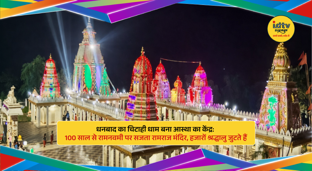 Chitahi Dham in Dhanbad decorated for Ram Navami with devotees gathering for Ram Raj Mandir celebration
