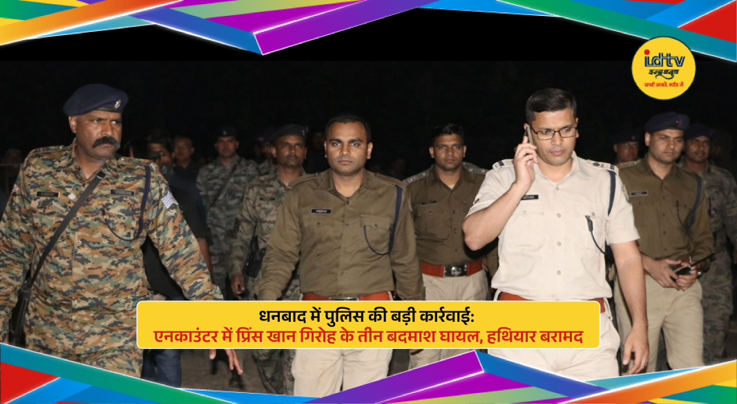 Dhanbad police encounter leaves three Prince Khan gang members injured with weapons seized at scene.