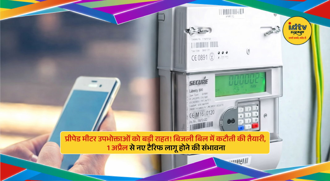 Smart prepaid electricity meter display with billing units showing reduced tariff and savings concept