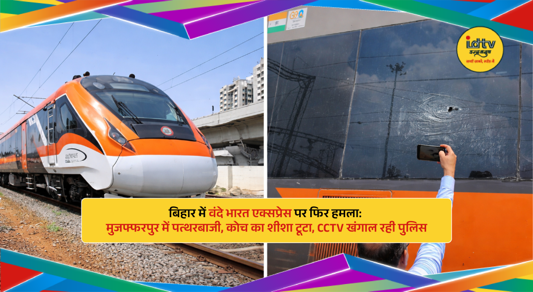 Damaged window of Vande Bharat Express after stone pelting incident in Muzaffarpur Bihar