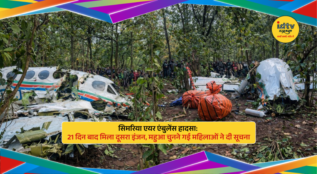 Second engine of Simaria air ambulance crash recovered 21 days later after being spotted by women collecting Mahua.