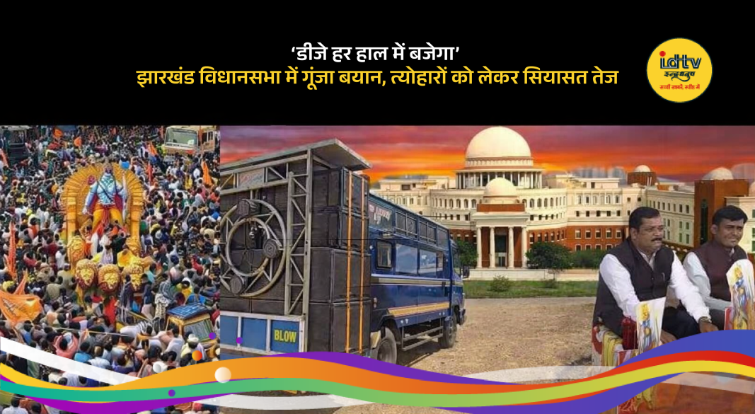 Jharkhand Assembly debate on DJ ban during festivals with leaders addressing media
