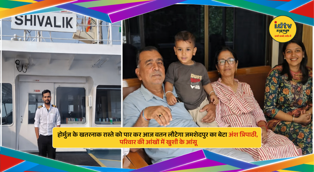 Jamshedpur marine engineer Ansh Tripathi returns after safely crossing Strait of Hormuz aboard LPG carrier Shivalik.
