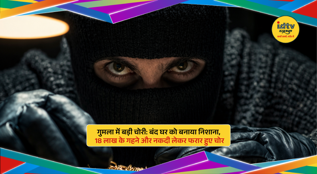 Theft in Gumla with valuables