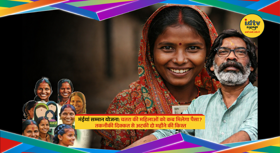 Women waiting in Chatra for Maiyan Samman Yojana payment update