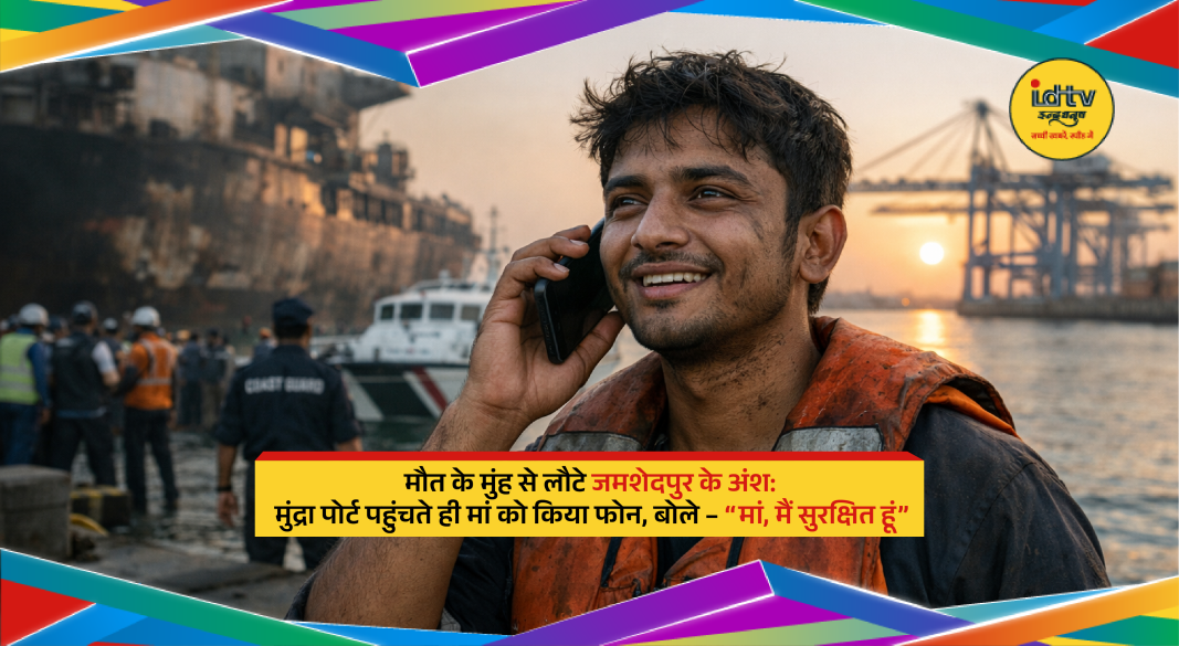 Young engineer arrives safely at Mundra Port after dangerous sea journey, calling family with relief
