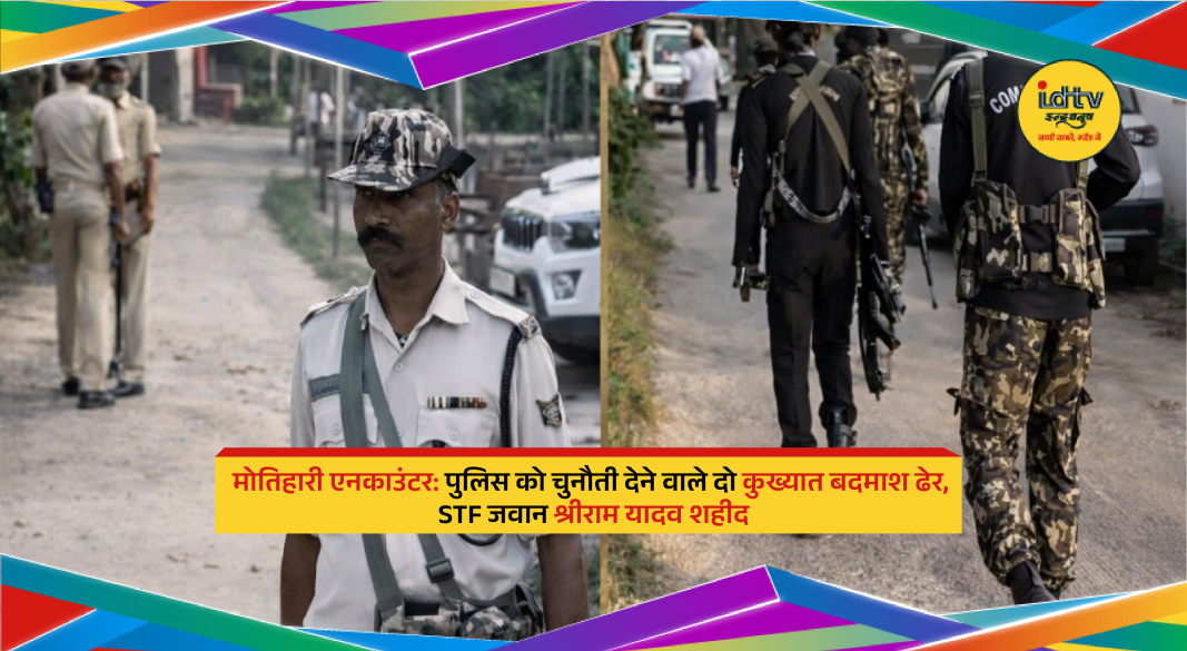 Police encounter site in Motihari with security forces after shootout where two criminals killed and STF jawan martyred