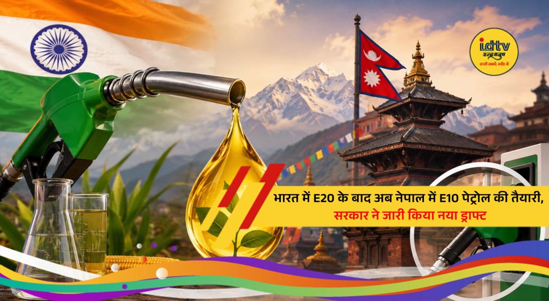 A fuel station in Nepal displays E10 ethanol-blended petrol as the government prepares to introduce ethanol-mixed fuel under new quality and production standards.