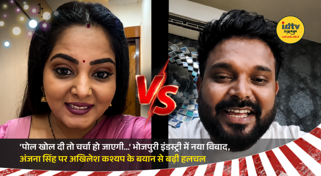 Bhojpuri actress Anjana Singh and writer Akhilesh Kashyap controversy sparks social media discussion in entertainment industry.