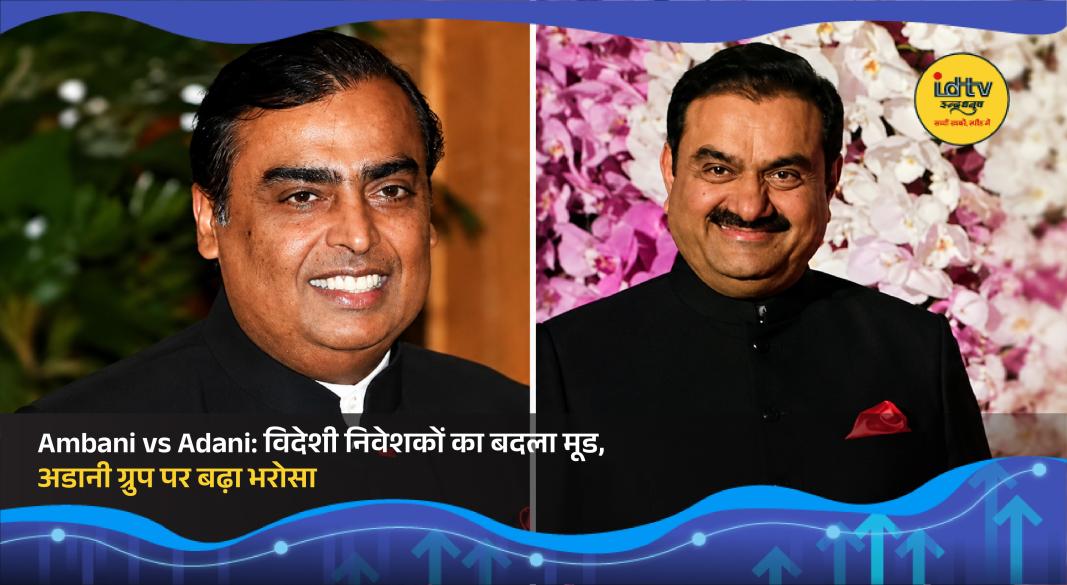Gautam Adani and Mukesh Ambani amid rising stock market interest and changing foreign investor strategy in India.
