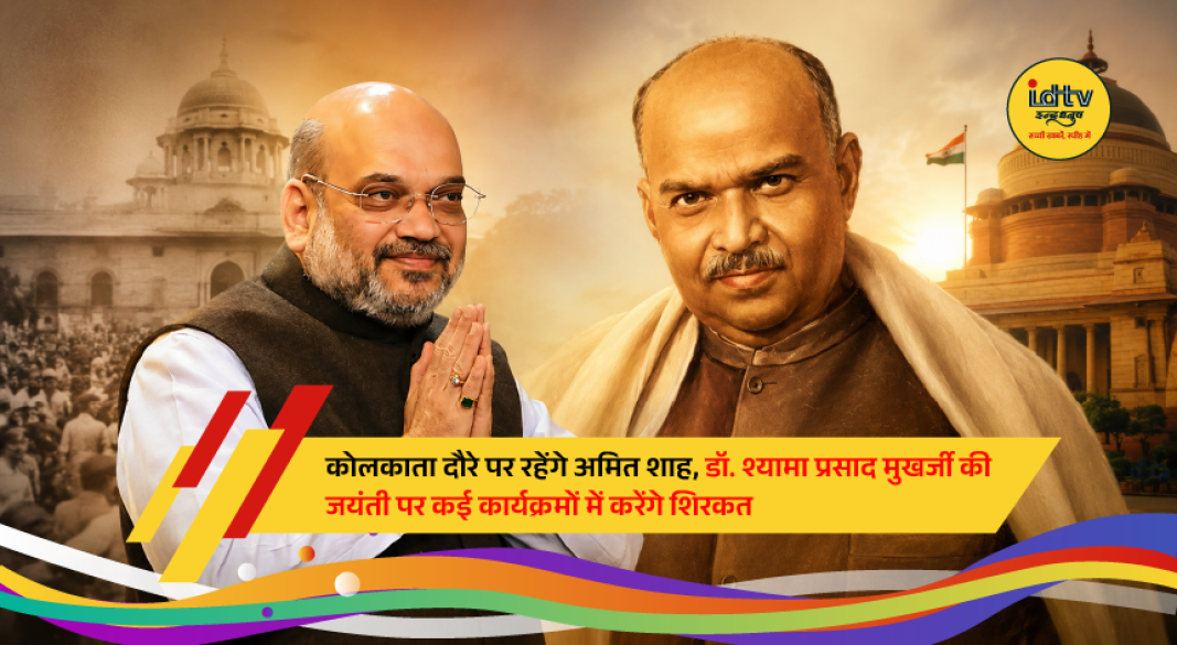 Union Home Minister Amit Shah pays tribute to Dr. Syama Prasad Mookerjee during commemorative events in Kolkata on his birth anniversary.