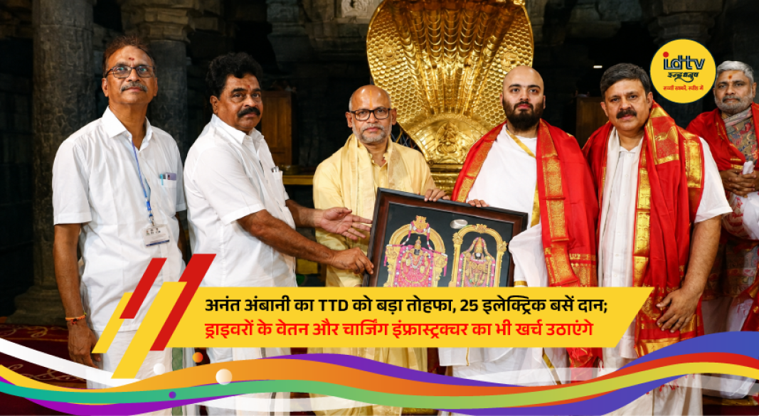 Anant Ambani announces the donation of 25 electric buses to Tirumala Tirupati Devasthanams (TTD) to promote green mobility and sustainable transportation.