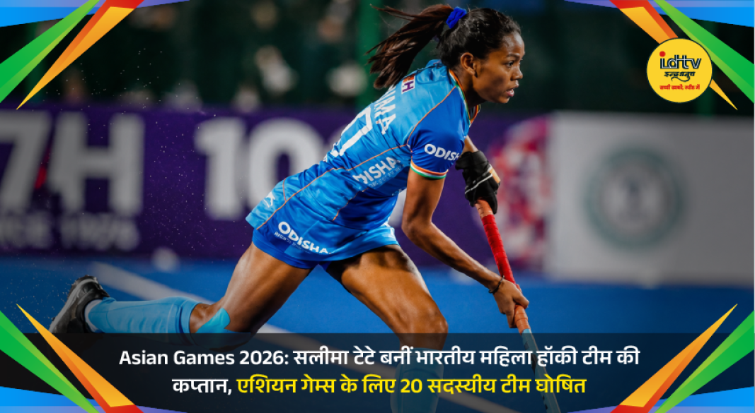 Indian women's hockey captain Salima Tete with teammates after the squad announcement for the Asian Games 2026.