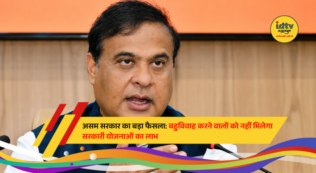 Assam Chief Minister and state assembly during the budget session announcing new welfare policy changes, including restrictions on benefits for men practicing polygamy.
