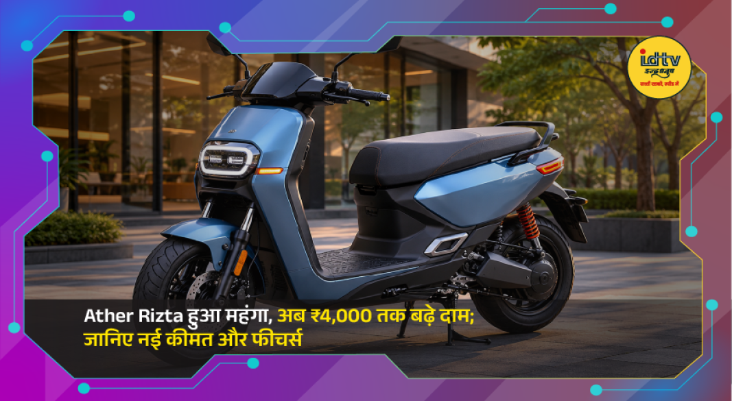 Ather Rizta electric scooter parked outdoors showcasing modern design and smart connected features