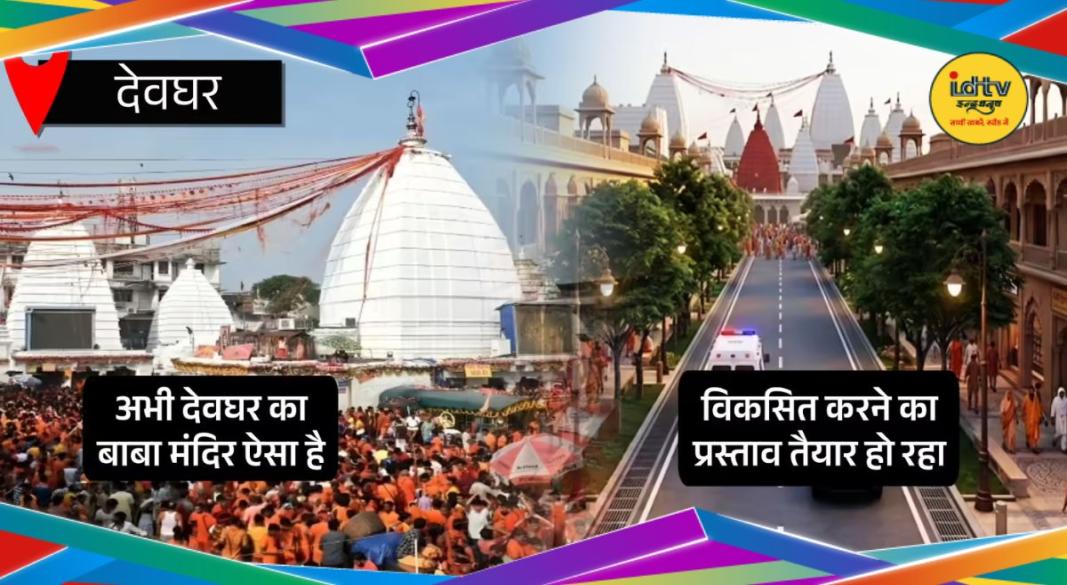 Baba Baidyanath Dham