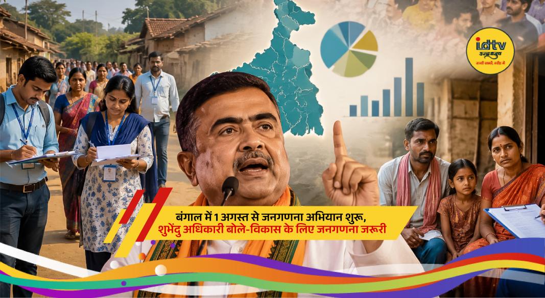 West Bengal government announces statewide census survey beginning August 2026 for development planning