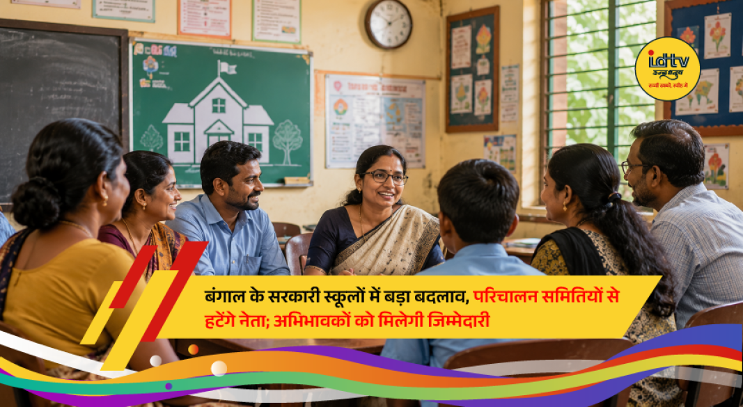 West Bengal Chief Minister announcing education reforms, including parent representation in school managing committees and infrastructure upgrades for government schools.