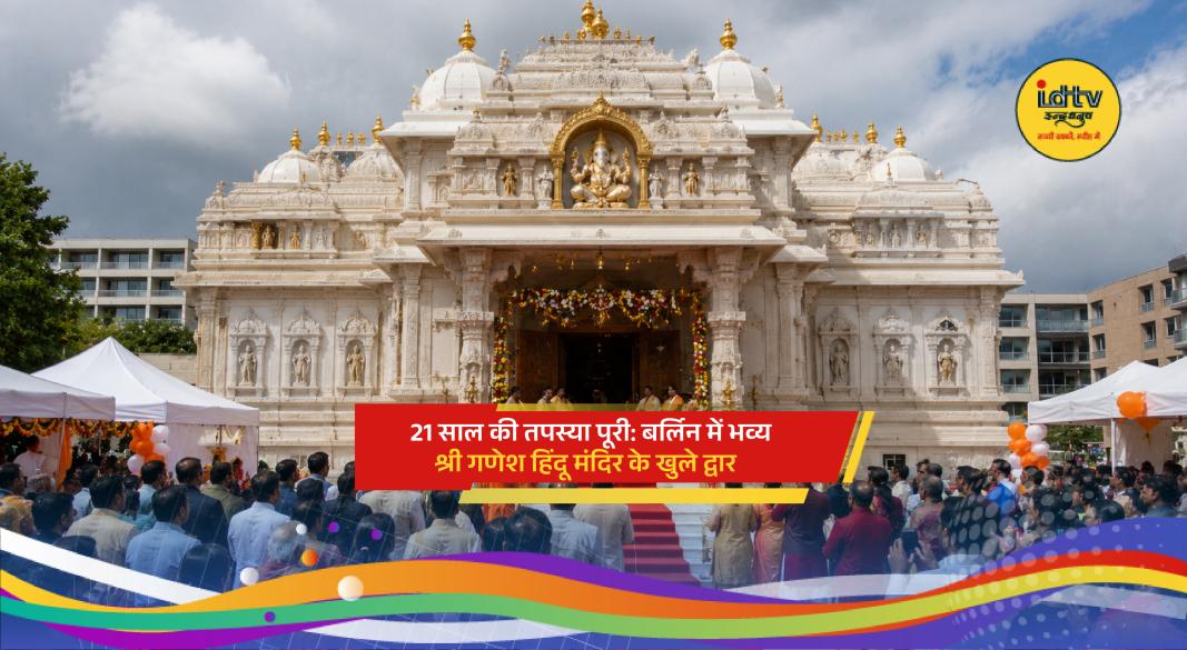 Newly inaugurated Sri Ganesha Hindu Temple in Berlin after 21 years of construction and community efforts.