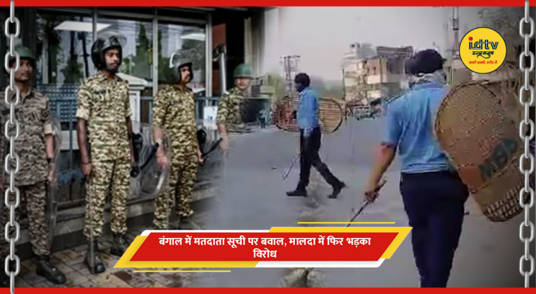 मालदा में मतदाता सूची विवाद के विरोध में NH-12 पर प्रदर्शन और आगजनी