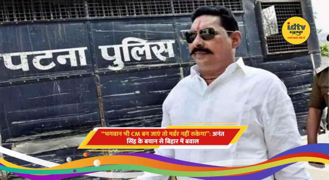 अनंत सिंह मीडिया से बातचीत करते हुए, विवादित बयान