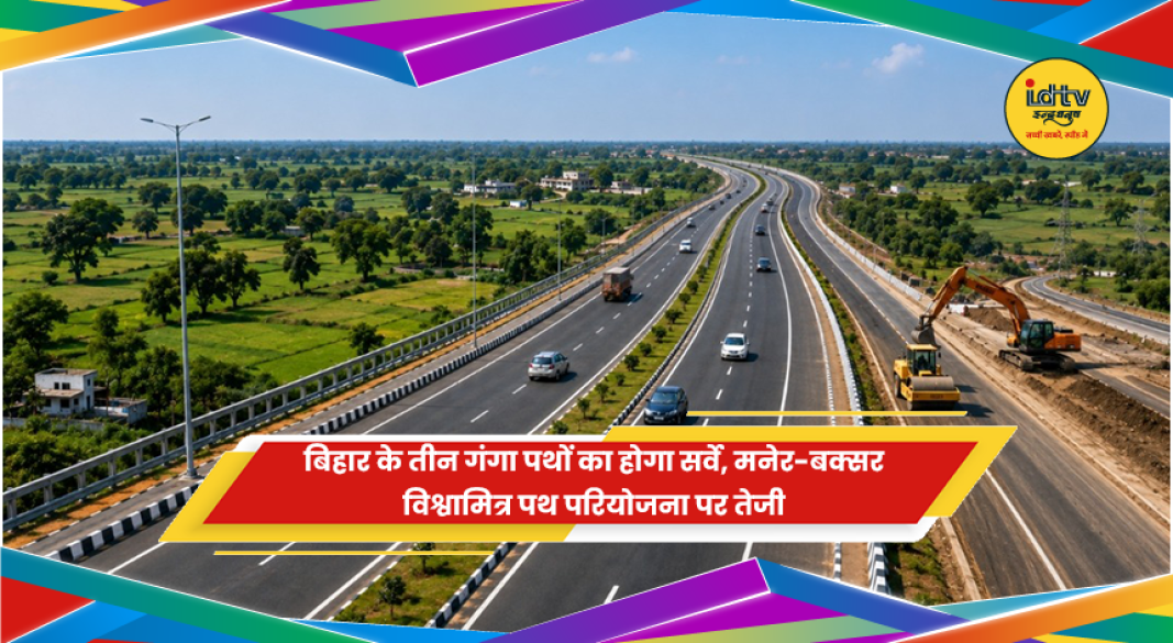 बिहार में मनेर-बक्सर विश्वामित्र पथ और गंगा पथ परियोजना