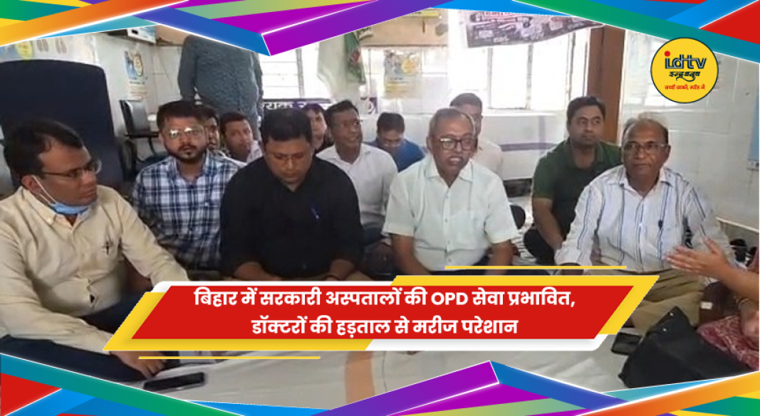 बिहार में डॉक्टरों की हड़ताल से OPD सेवाएं प्रभावित