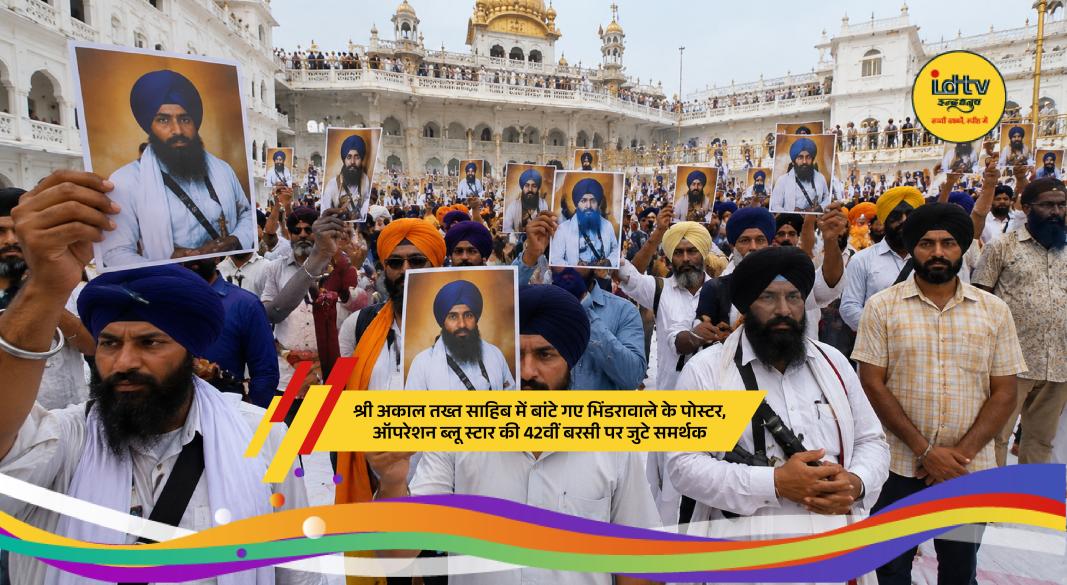 Supporters gather at Akal Takht Sahib during Operation Blue Star anniversary in Amritsar.