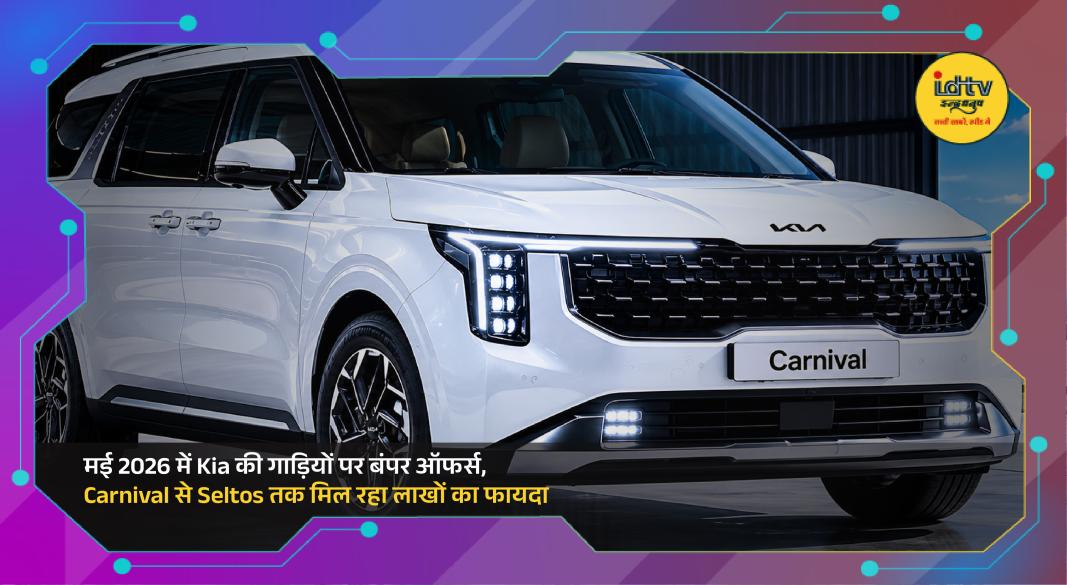 Kia Carnival, Seltos, Sonet and Carens showcased with special discount offers in May 2026