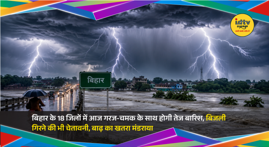 Dark monsoon clouds and heavy rainfall over Bihar as IMD issues rain, lightning, and flood alerts.