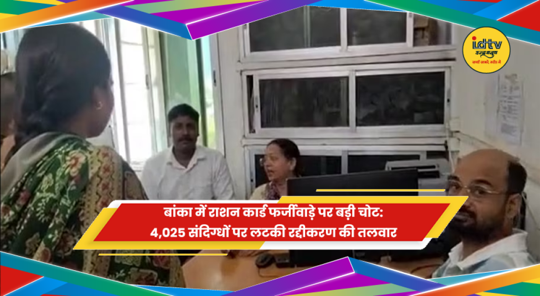 बांका के अमरपुर में राशन कार्ड की जांच और नोटिस की प्रक्रिया